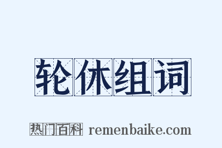 轮休组词是什么意思的图片